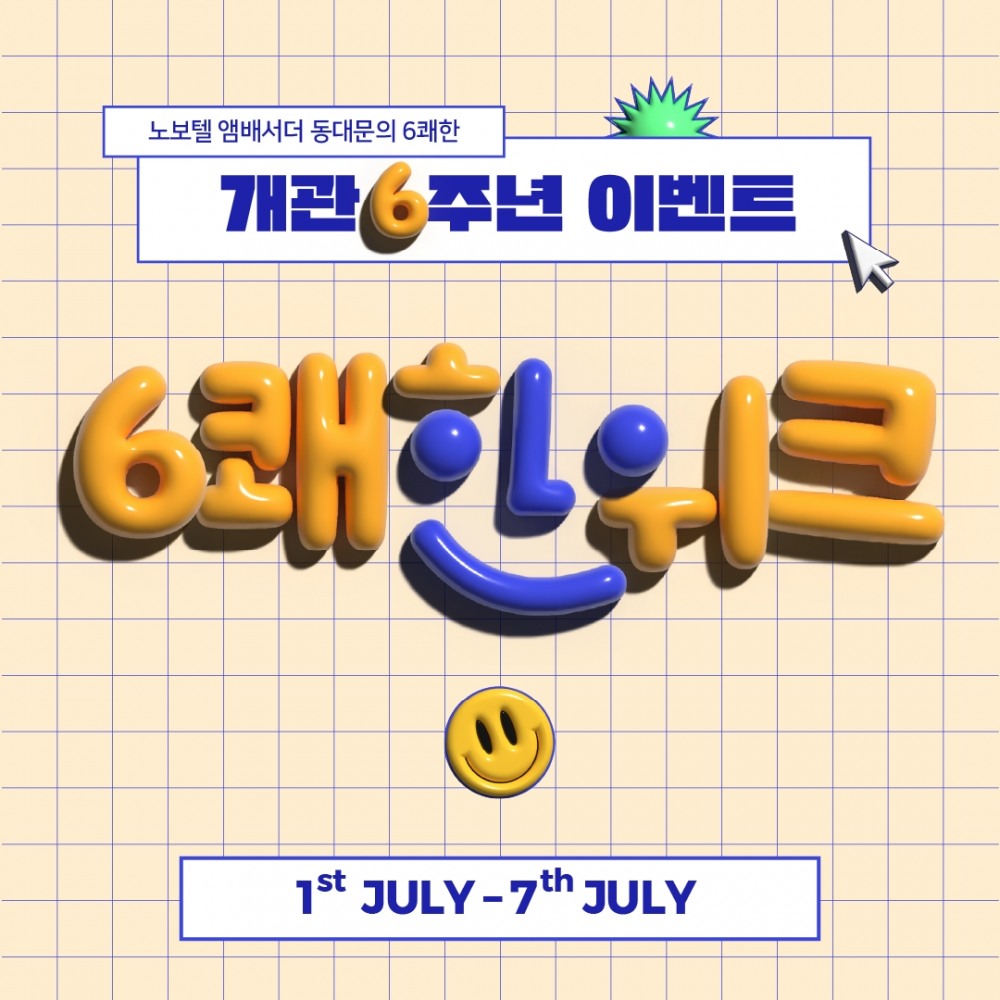 노보텔 동대문, 개관 6주년 맞이 ‘6쾌한 위크’ 이벤트 선봬