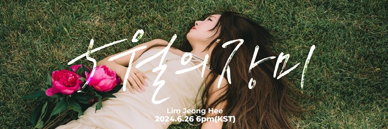 임정희, 26일 컴백 확정…신곡명은 ‘5월의 장미’