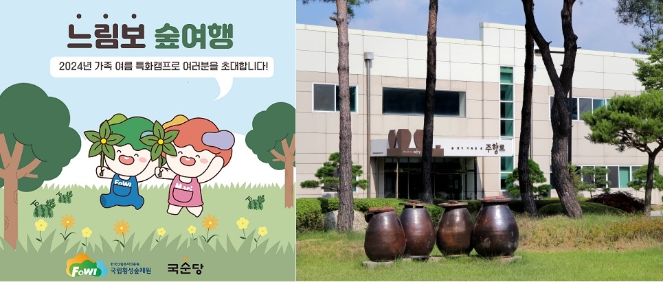 국순당과 국립횡성숲체원이 진행하는 ‘느림보 숲여행’ 및 국순당 주향로