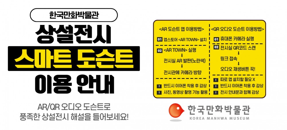 한국만화박물관, AR/QR 활용 스마트 도슨트 서비스 개시