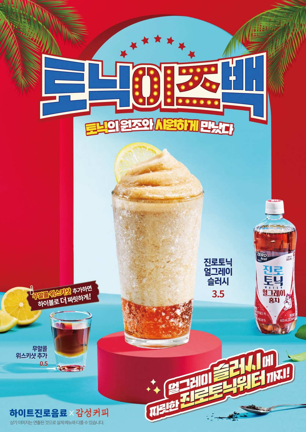 ▲이미지 자료 : 하이트진로음료X감성커피, ‘진로토닉얼그레이슬러시’ 출시