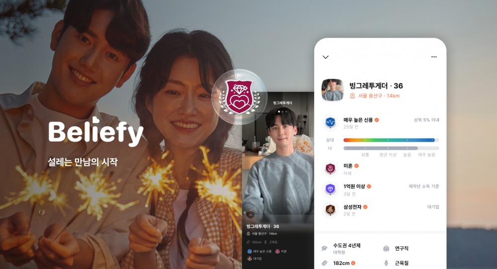 신용 인증 기반 데이팅 앱인 ‘빌리피’(Beliefy) 업데이트 이미지. 제공=SBT