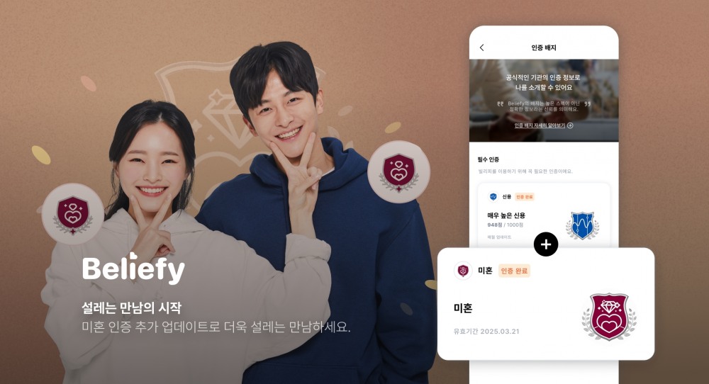 신용 인증 기반 데이팅 앱인 ‘빌리피’(Beliefy) 업데이트 이미지. 제공=SBT