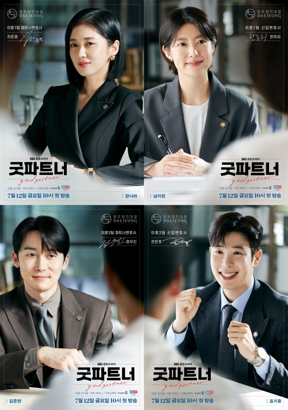‘굿파트너’ 장나라X남지현X김준한X표지훈, ‘굿’ 팀플레이 캐릭터 포스터 공개
