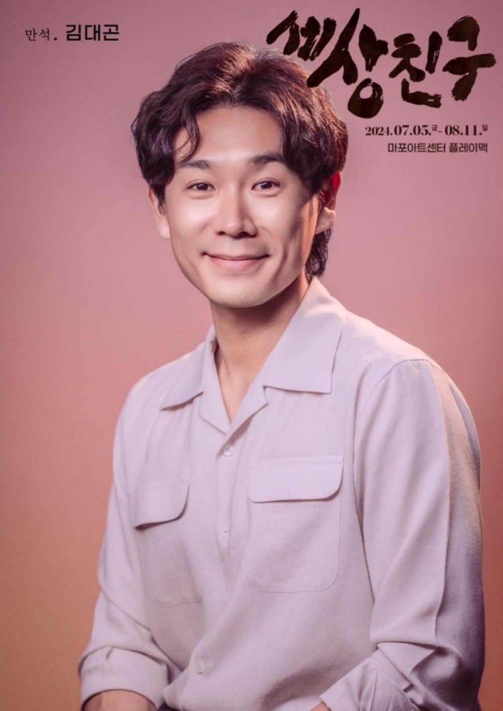 김대곤, 연극 ’세상친구’ 출연 확정…종횡무진 맹활약