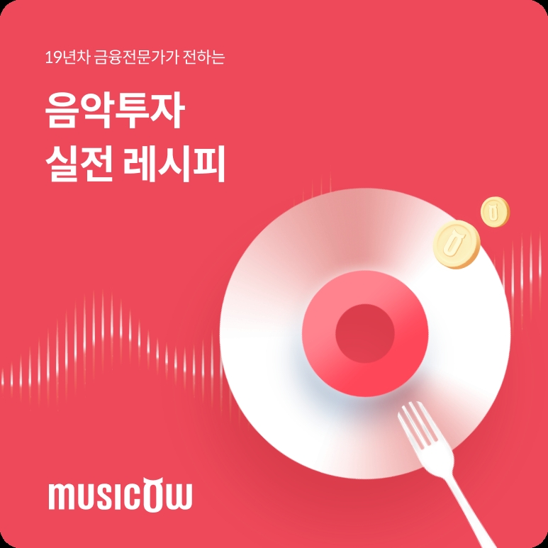 뮤직카우, ‘음악투자 꿀팁’ 담은 콘텐츠 공개