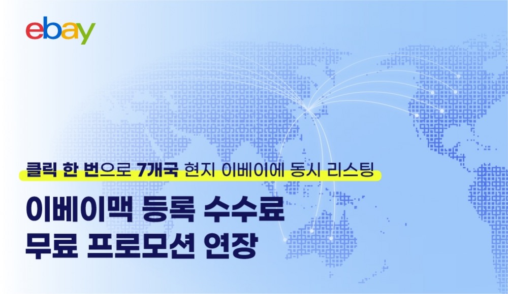 이베이, ‘이베이맥’ 등록 수수료 무료 프로모션 내년 3월까지 연장