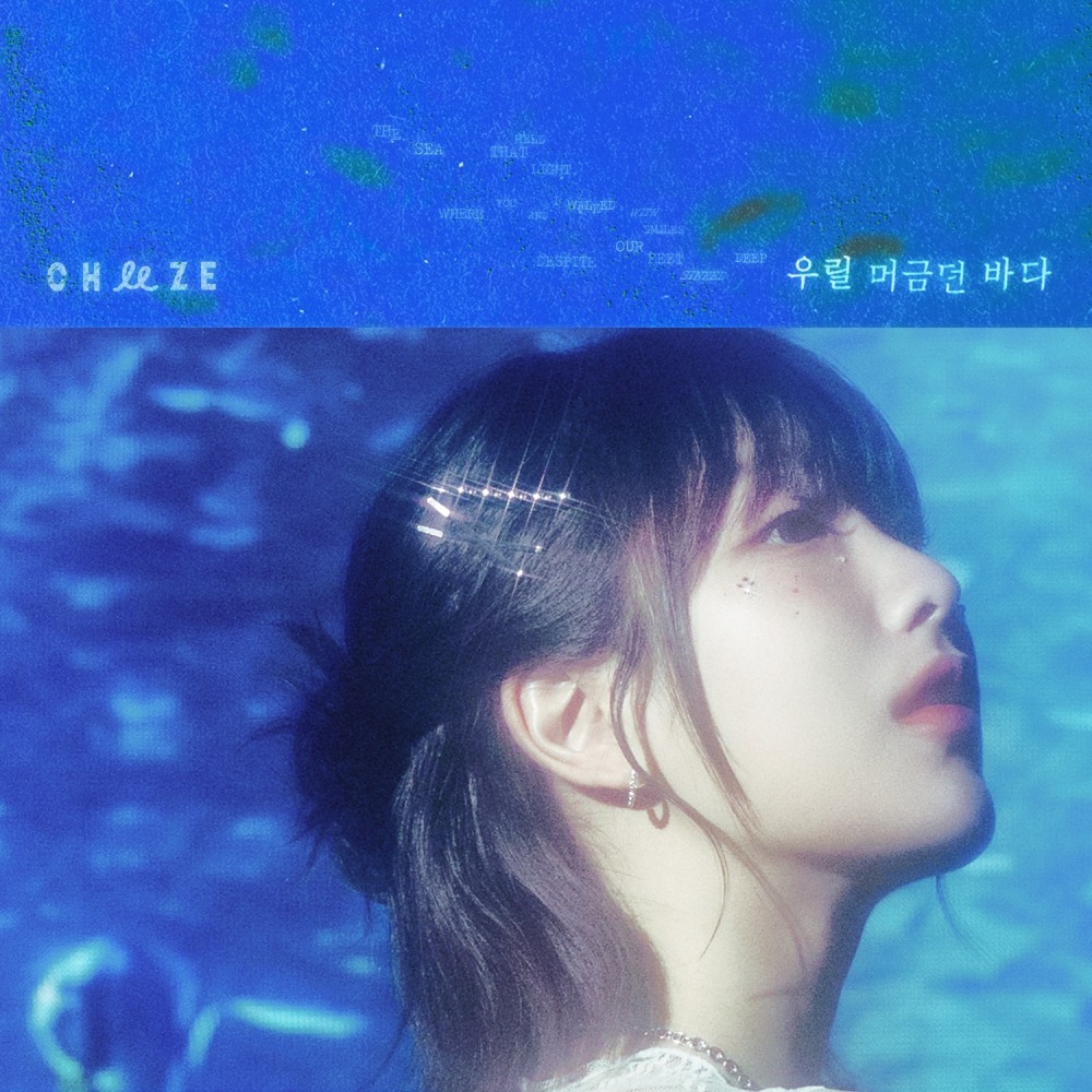 ‘1일 컴백’ 치즈 달총, 새 싱글 ‘우릴 머금던 바다’로 전할 기분 좋은 설렘