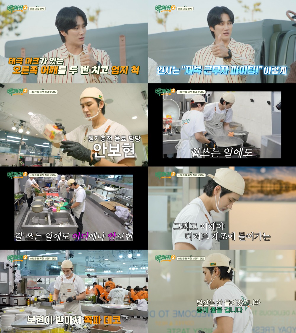 ‘백패커2’ 안보현, 제복근무자 홍보대사 활약…감동+훈훈 그 자체