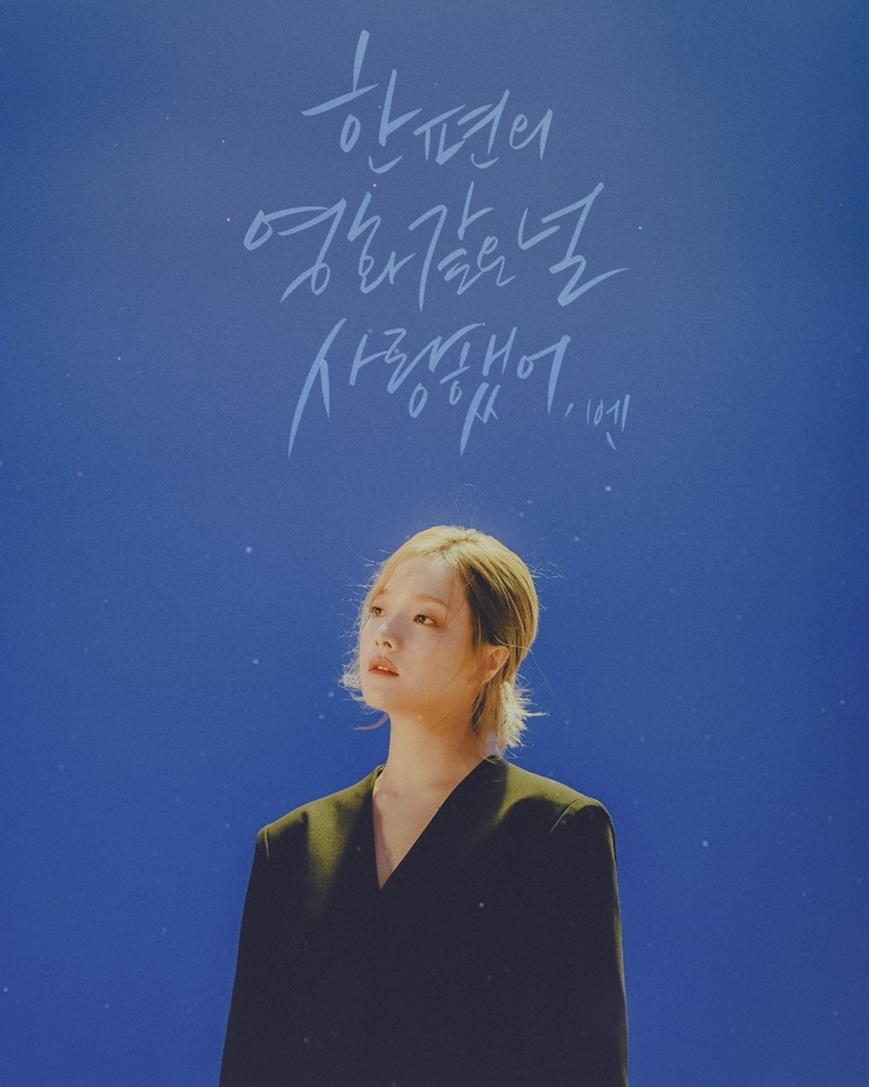 벤, 1일 신곡 ‘한편의 영화 같은 널 사랑했어’ 발매…감성 장인의 귀환