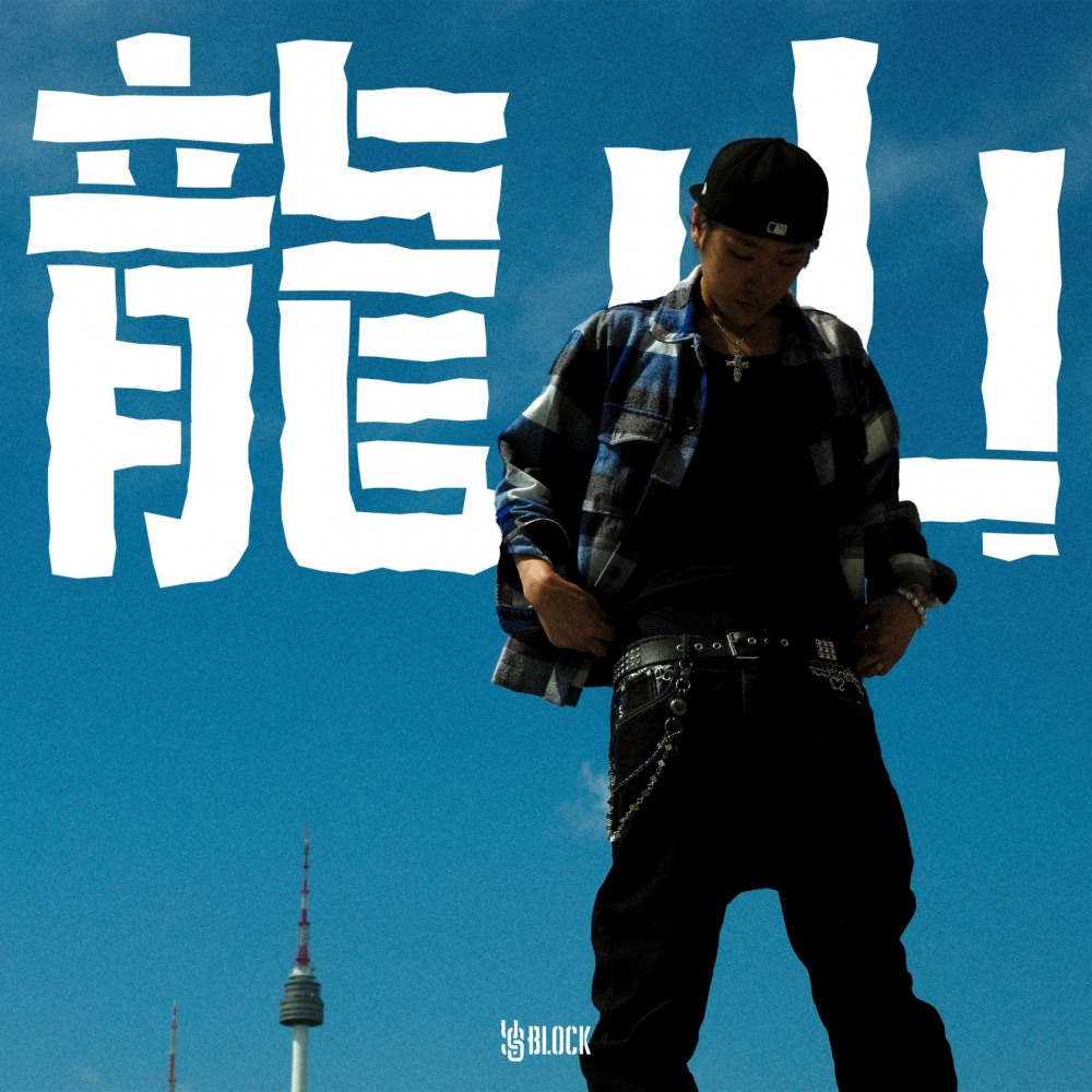 와이에스 블락, 4일 정규 2집 앨범 ‘용산’ 발매…베테랑 아티스트와 협업