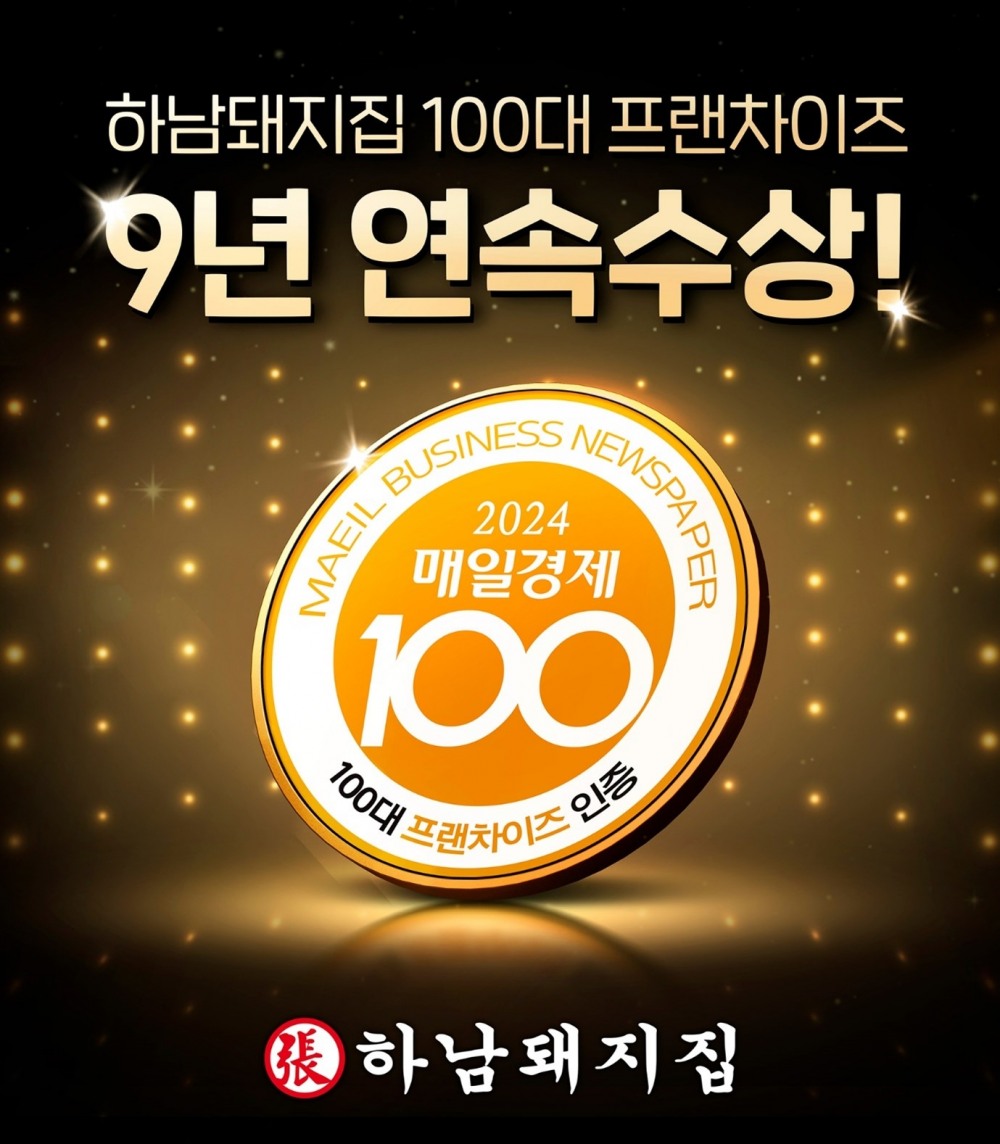 하남돼지집, ‘2024 매경 100대 프랜차이즈’ 9년 연속 선정