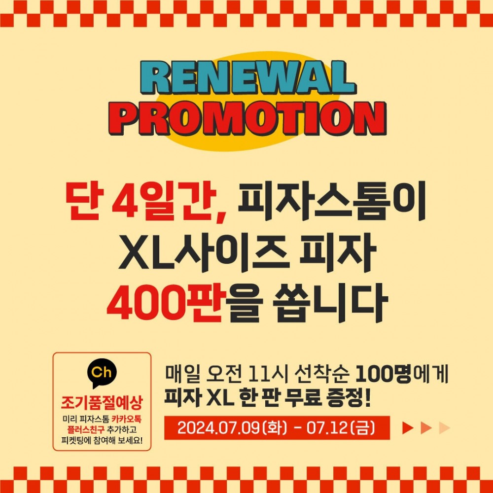 피자스톰, 신메뉴 출시 기념 ‘피자 400판 무료 증정’ 이벤트 진행