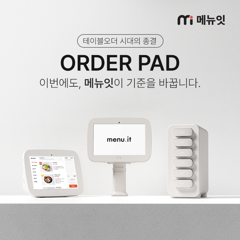 메뉴잇, 오더패드 출시...테이블오더 시장 판도 흔들기 나선다