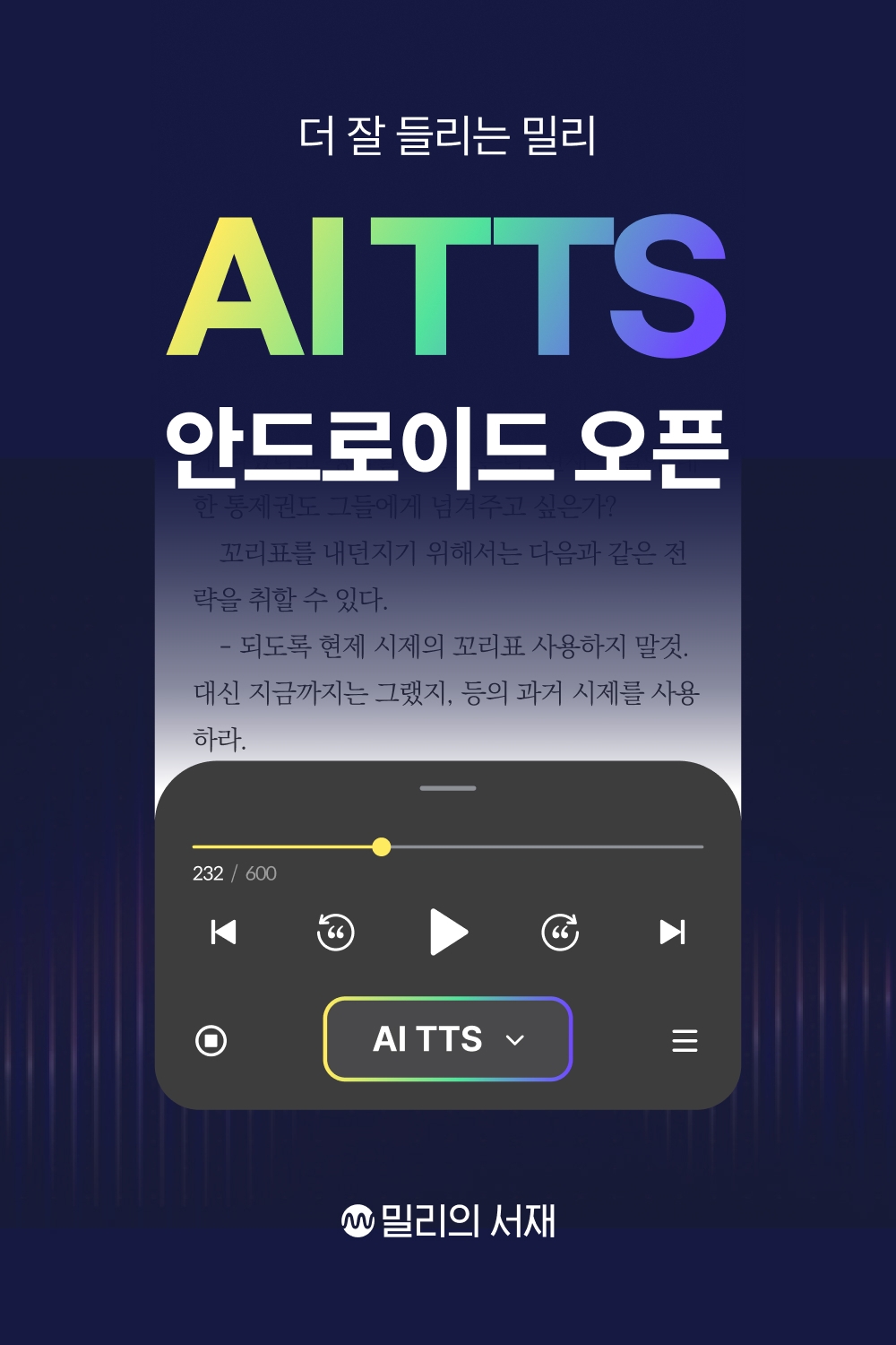 밀리의서재, ‘더 잘 들리는 밀리 AI TTS’ 도입