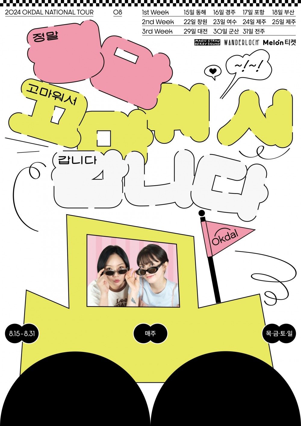 옥상달빛, 브랜드 공연 ‘정말 고마워서 갑니다’ 5년 만에 재개…8월 10개 도시에서 진행