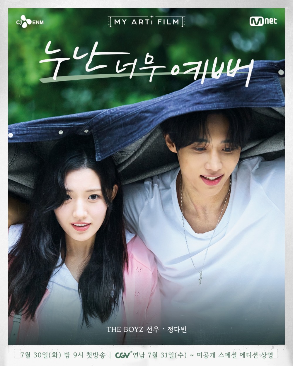 정다빈, Mnet ‘마이 아티 필름’ 첫 에피소드 주자 발탁…‘운명적 사랑’ 아이콘으로 변신