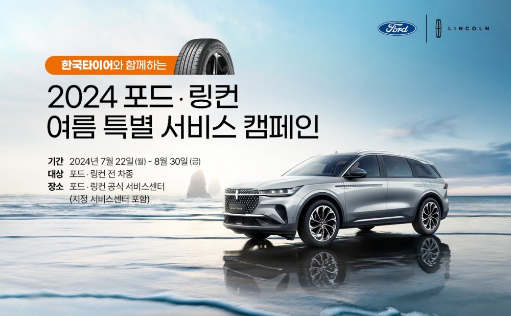 포드코리아, ‘2024 여름 특별 서비스 캠페인’ 실시