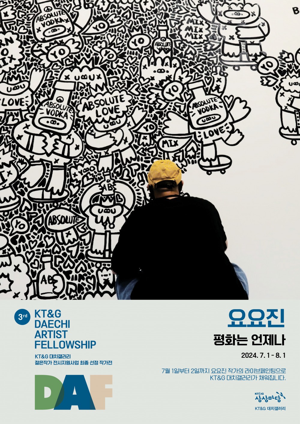 요요진 작가 전시 포스터