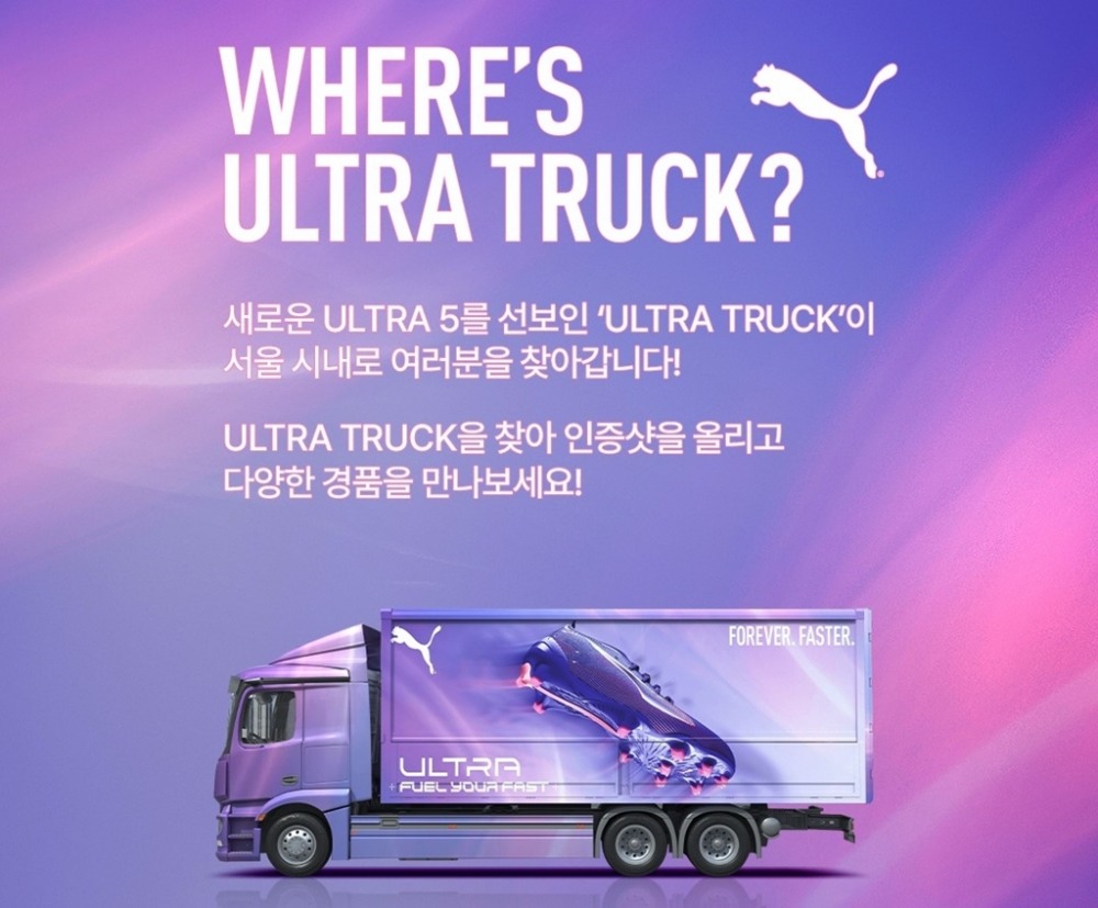 푸마 축구화 ‘울트라 5‘ 체험 이벤트, 움직이는 쇼룸 ‘울트라 트럭‘ 선보인다
