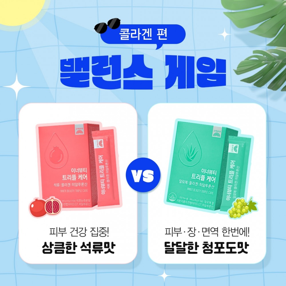 고려은단, 여름 피부 관리 위한 '밸런스게임 콜라겐편' 인스타그램 이벤트 실시