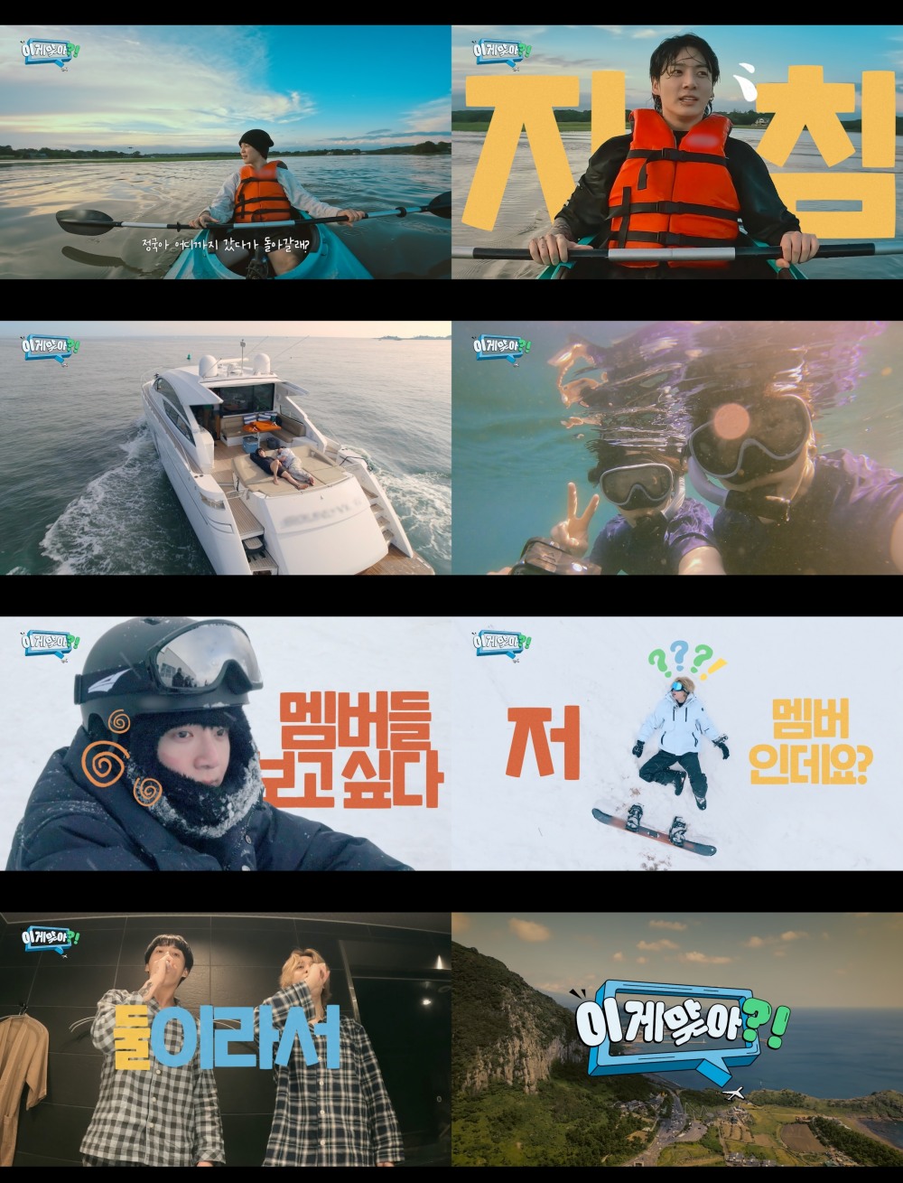 방탄소년단 지민X정국, ‘이게 맞아?!’ 메인 예고편 공개…‘드넓은 자연 만끽’