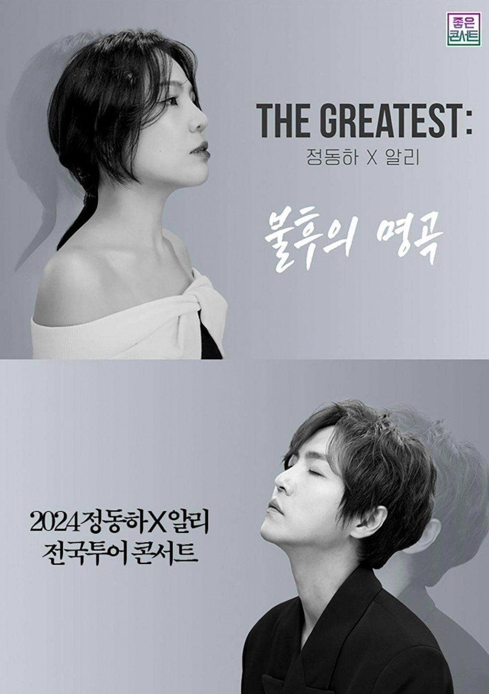 정동하X알리, 31일 이천 ‘불후의 명곡’ 듀엣 콘서트 개최…전국투어 포문