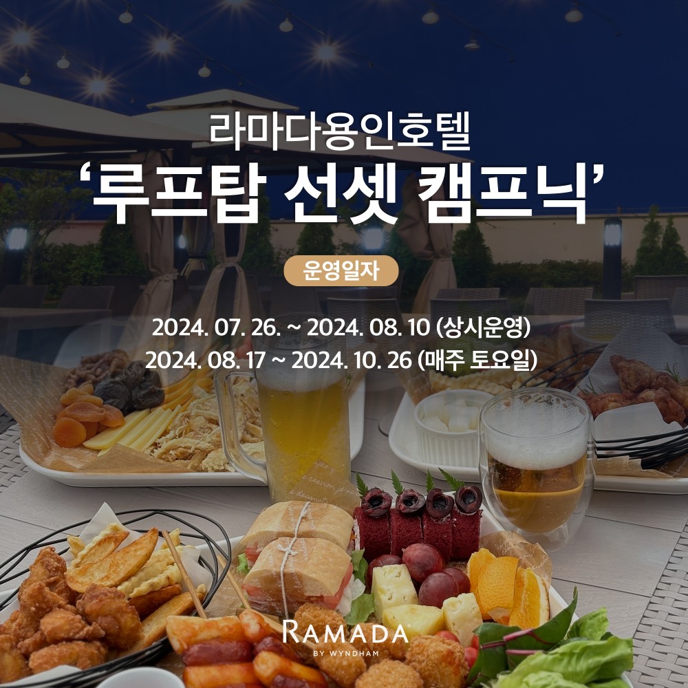 라마다용인호텔, 매직트리브루어리 시그니처 수제맥주 콜라보 진행
