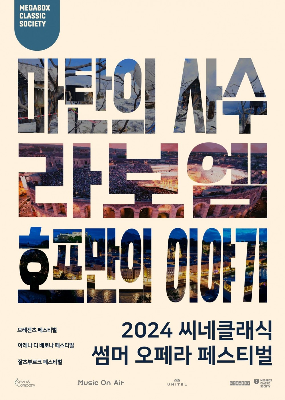 메가박스, ‘2024 씨네클래식 썸머 오페라 페스티벌’ 개최…‘마탄의 사수’ ‘라보엠’ ‘호프만의 이야기’ 상영