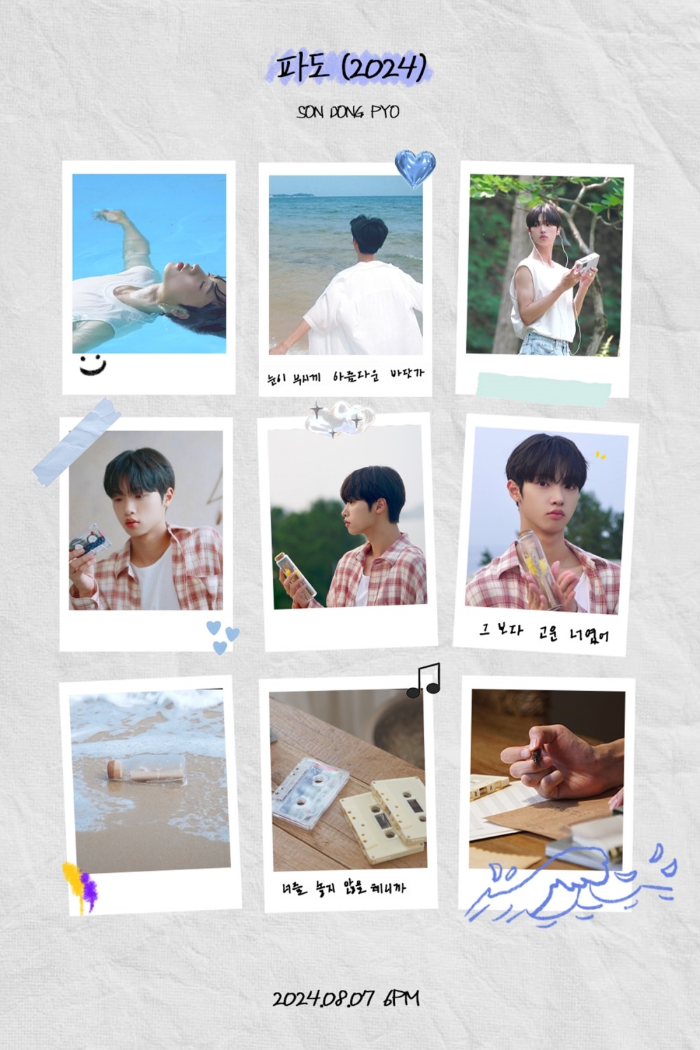 손동표, 리메이크 음원 ‘파도 (2024)’ 커밍순 이미지 공개…‘청량+청명’