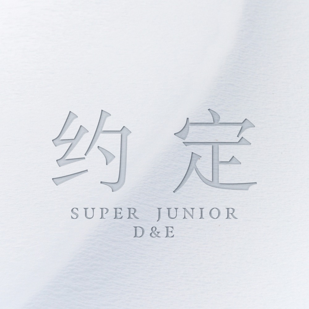 슈퍼주니어-D&E, 5일 中 싱글 ‘약속’ 전 세계 발매…‘진정한 선물 완성’