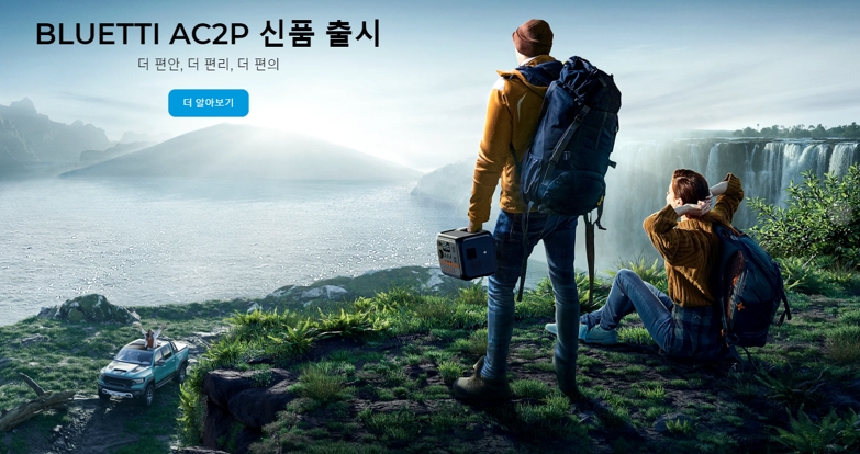 파워뱅크 전문기업 ‘블루에티 BLUETTI’ 신제품 AC2P 선보여