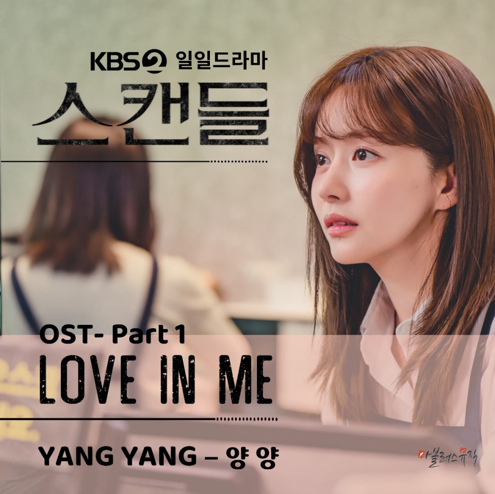 사진=KBS 일일드라마 '스캔들' ost 발매 쟈켓이미지 / 출처=(주)채널넘버식스