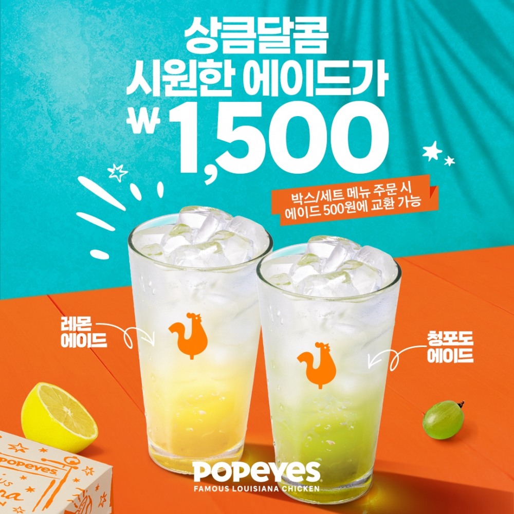 파파이스, 청포도∙레몬에이드 교환 및 단품 할인 프로모션 진행