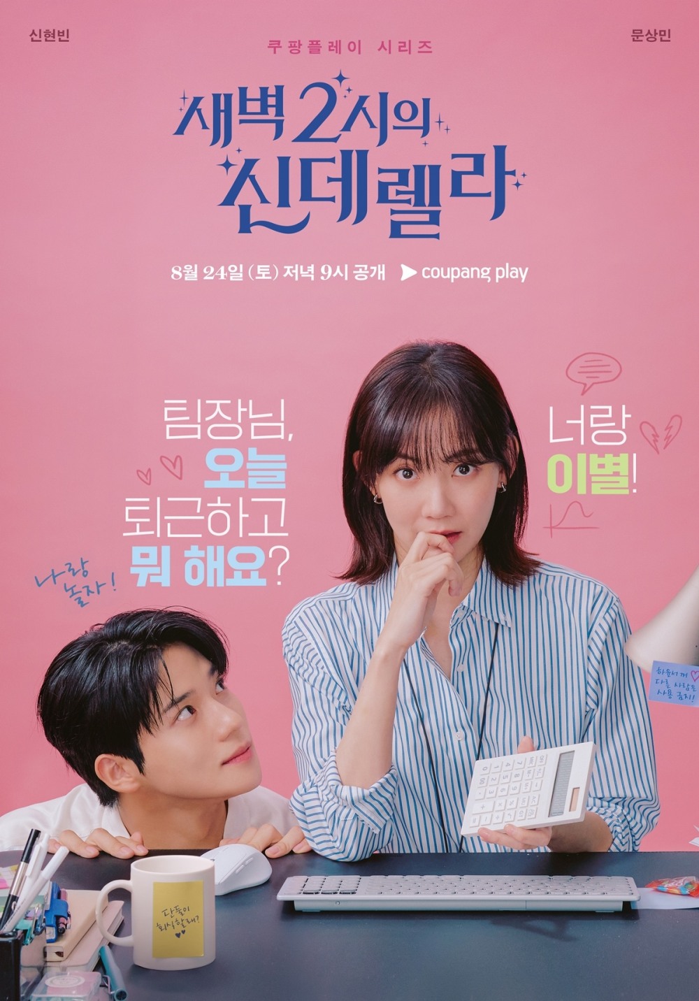 ‘새벽 2시의 신데렐라’ 신현빈X문상민, 동상이몽 사내연애 메인 포스터 공개