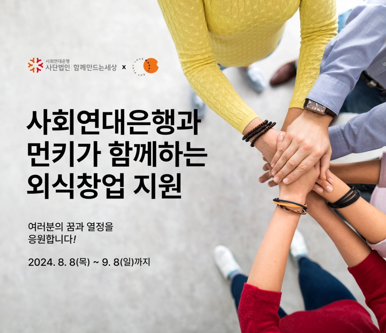 먼키-사회연대은행, 외식창업지원 사업 대상자 모집