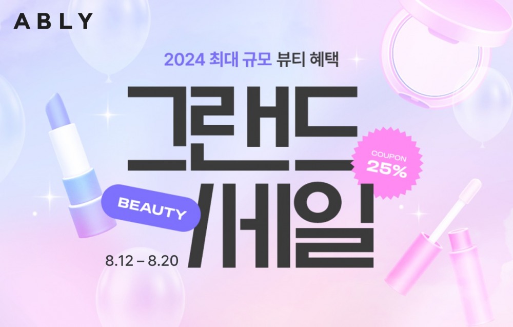 에이블리, 오는 20일까지 ‘뷰티 그랜드 세일’ 진행
