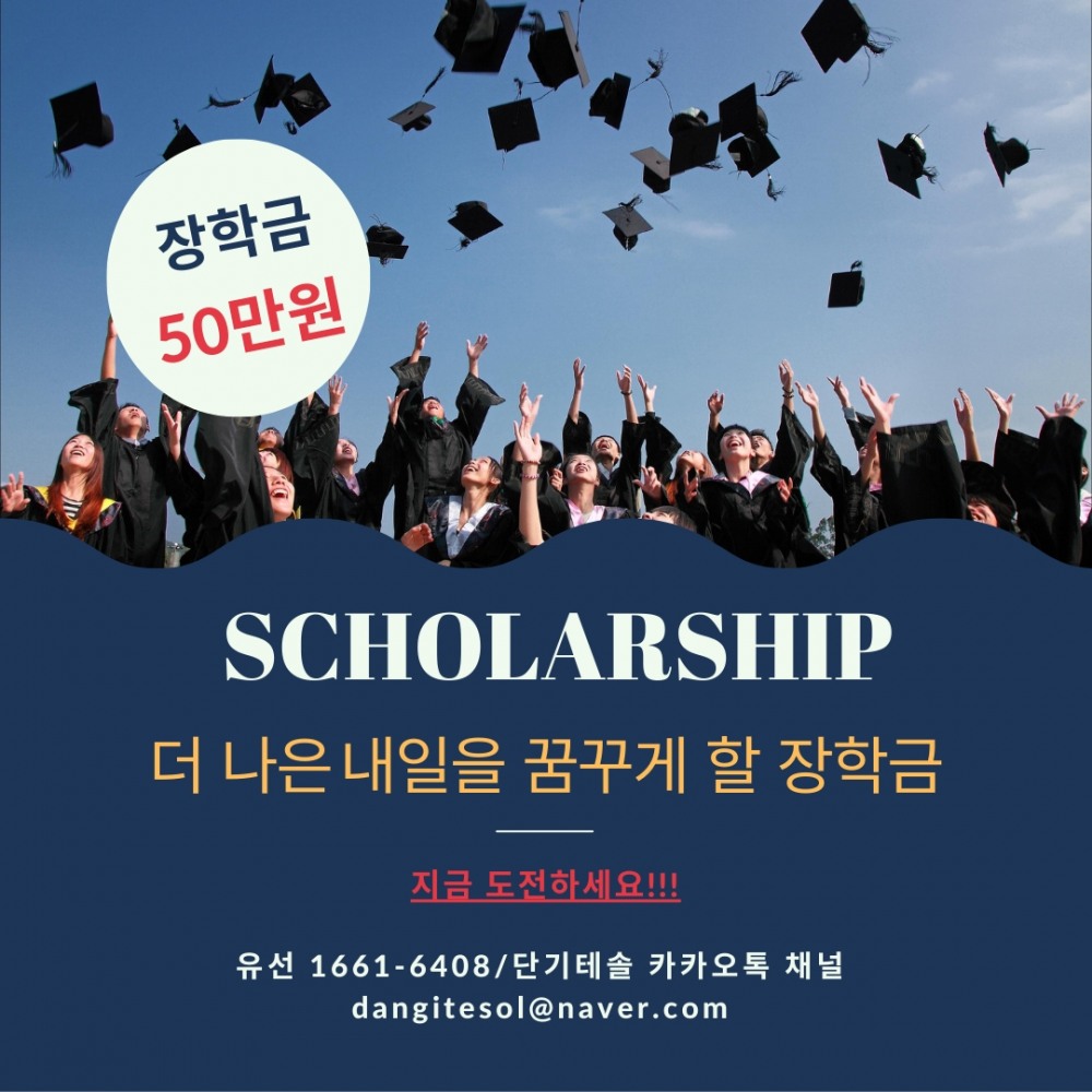 너의 꿈을 응원해! 단기테솔 우수 장학금 신청하세요