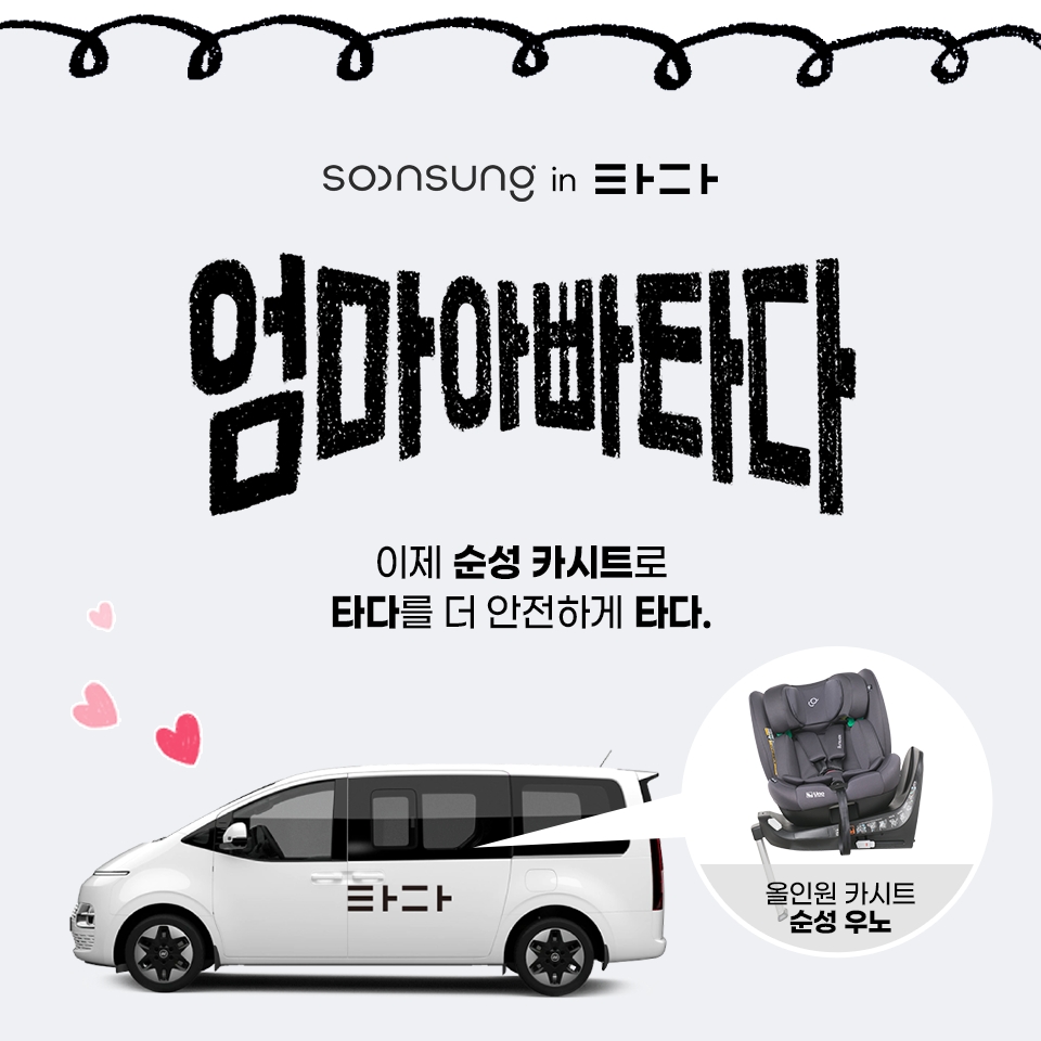 순성 in 타다, 영유아 안전 위한 카시트 차량 예약 서비스 진행