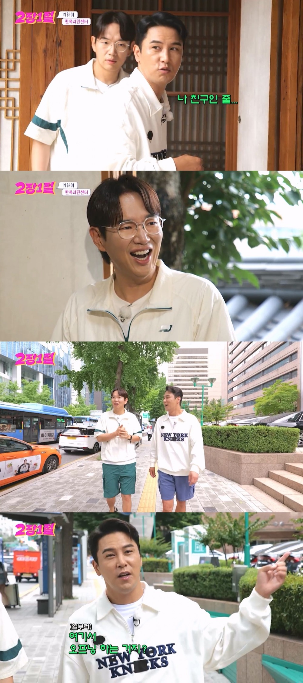 '2장1절' 장민호X장성규, 대한민국의 명소 명동 방문…도파민 폭발 예고