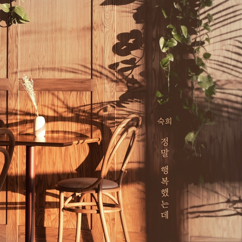 숙희, 15일 새 싱글 ‘정말 행복했는데’ 발매…여름밤 울리는 아련한 이별 감성