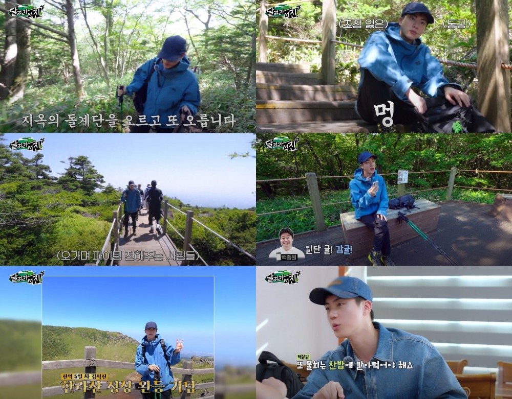방탄소년단 진, 한라산 등반기 담은 ‘달려라 석진’ 첫 화 공개…‘재미+감동’ 다 잡았다