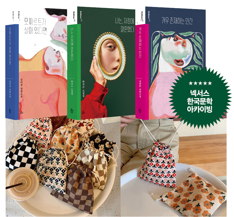 온라인 서점 ‘엔드리스 시리즈’ 이벤트, 패브릭 복조리 파우치 증정
