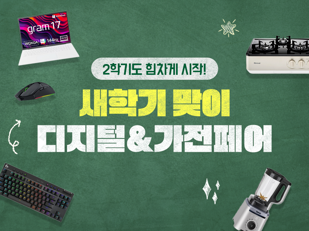 신학기 필수템 득템 찬스!…쿠팡 ‘디지털&가전 페어’ 진행