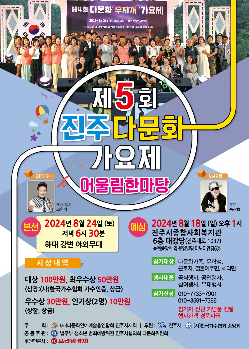 사진=제5회 진주 다문화 가요제 홍보 포스터 / 출처=(사)다문화연예예술총연합회 진주시지회 제공