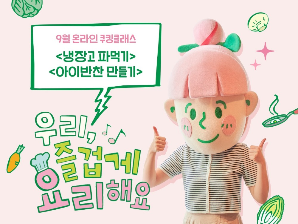 샘표, ‘즐겁게 요리해요’ 온라인 쿠킹클래스 참가자 모집
