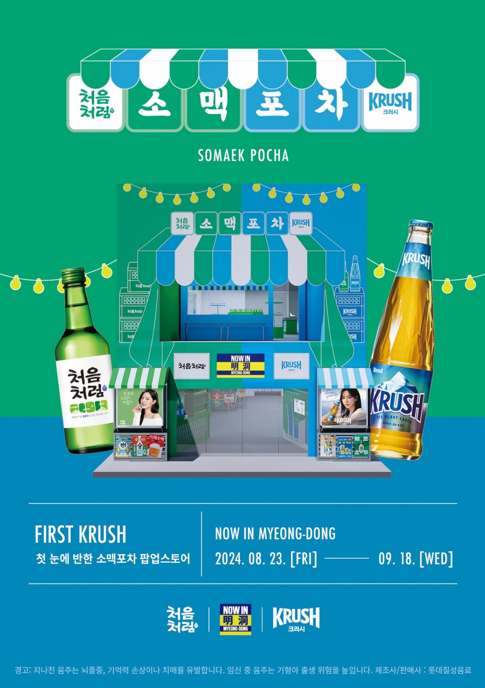 가장 한국적이면서 이국적인 포차! 처음처럼 X 크러시, 명동 소맥 팝업스토어 오픈