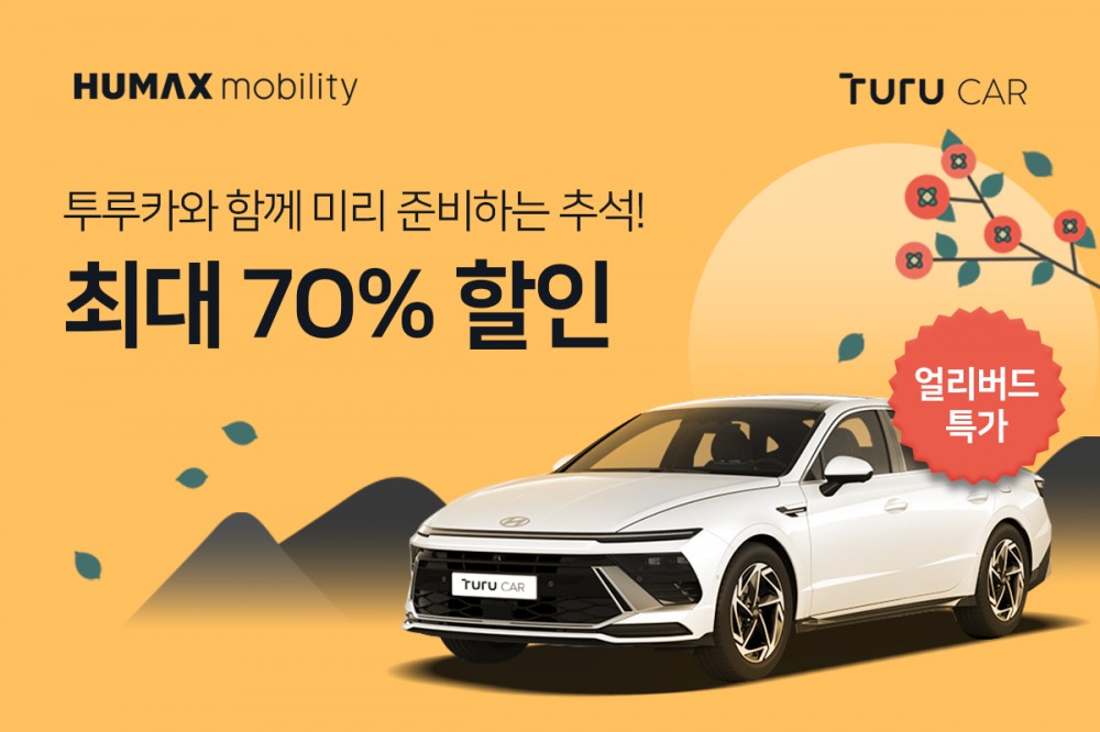 휴맥스모빌리티 투루카, 추석 연휴 사전예약 시 최대 70% 할인