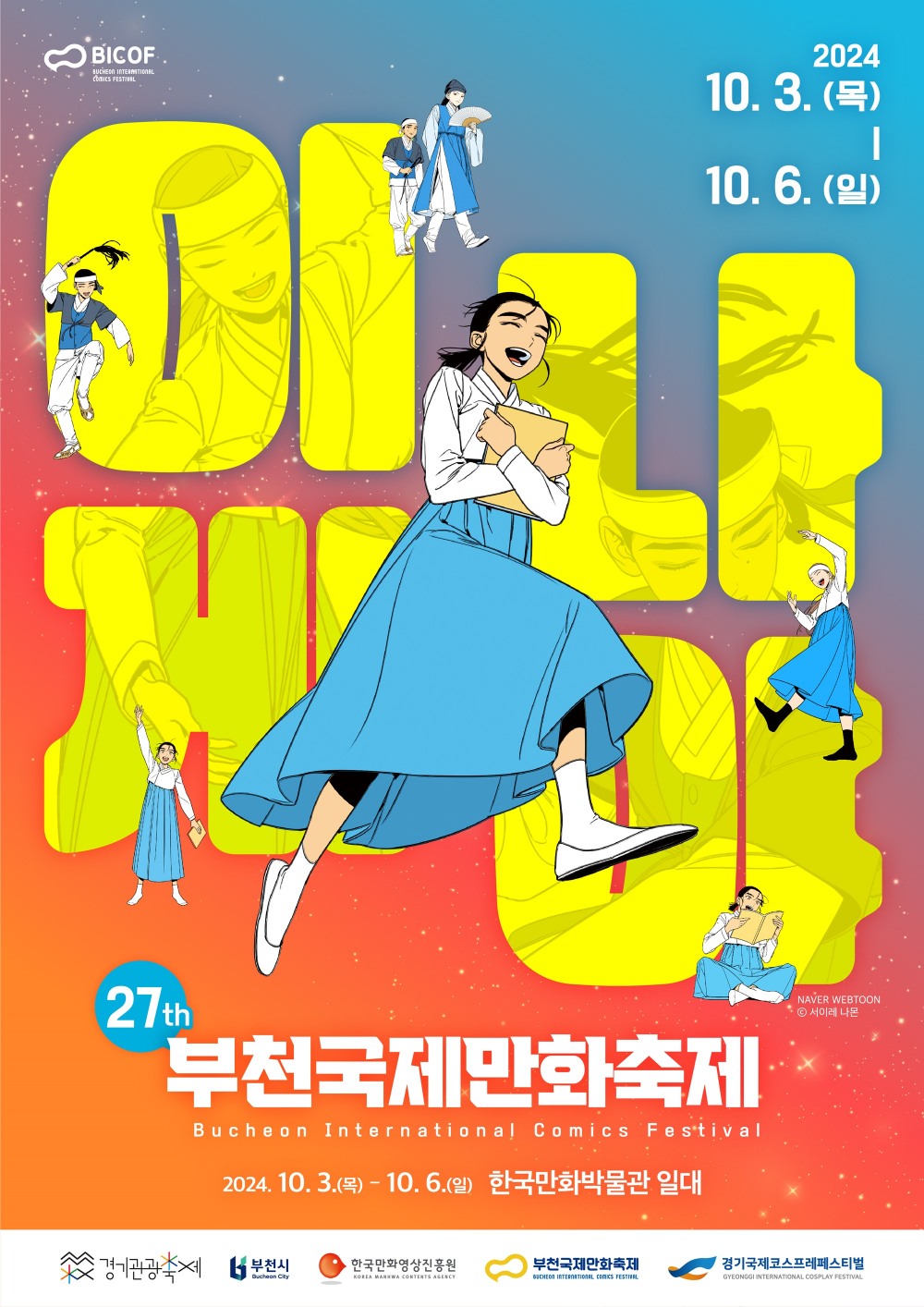만화, 더 큰 만남(Manhwa! Wide Open)’ 제27회 부천국제만화축제 공식 포스터 공개