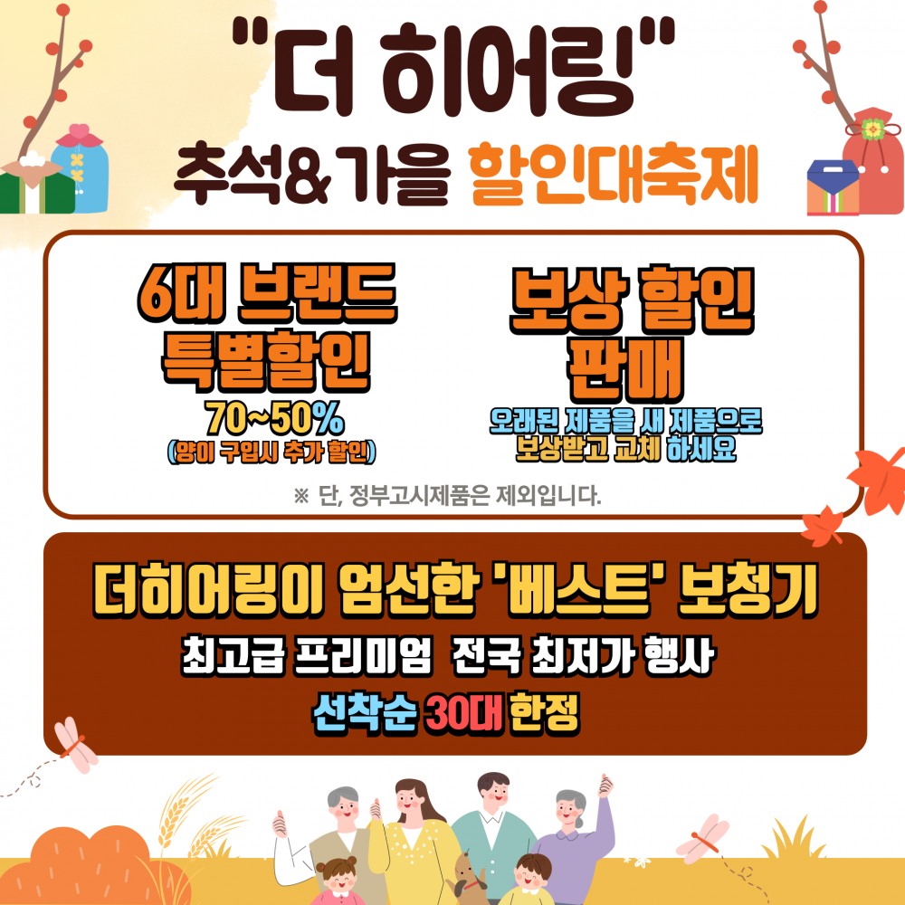 더 히어링 청각전문가 그룹, 추석 맞이 ‘보청기 할인 대축제’ 진행